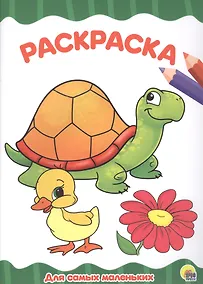 Купить РАСКРАСКА А4 эконом. ДЛЯ САМЫХ МАЛЕНЬКИХ — Фото №1