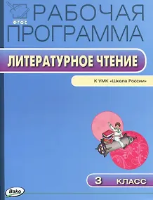 Купить Литературное чтение. 3 класс. Рабочая программа к УМК "Школа России". ФГОС — Фото №1