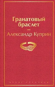 Купить Гранатовый браслет — Фото №1