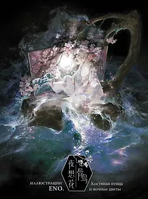 Купить Костяная птица и ночные цветы. Иллюстрации Eno — Фото №1