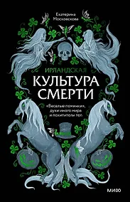 Купить Ирландская культура смерти. «Веселые поминки», духи иного мира и похитители тел — Фото №1