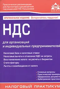Купить НДС для организаций и индивидуальных предпринимателей (11 изд). — Фото №1