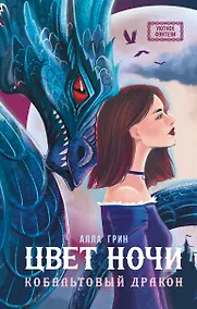 Купить Цвет ночи. Кобальтовый дракон — Фото №1