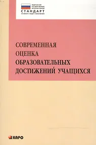 Купить Современная оценка образовательных достижений учащихся — Фото №1
