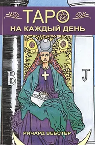 Купить Таро на каждый день — Фото №1