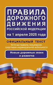 Купить Правила дорожного движения Российской Федерации на 1 апреля 2025 года: Официальный текст — Фото №1