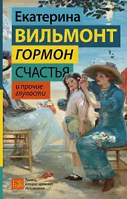 Купить Гормон счастья и прочие глупости — Фото №1