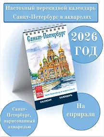 Купить Календарь 2026г 100*160 СПб "Санкт-Петербург в акварелях" настольный, домик — Фото №1