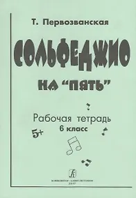 Купить Сольфеджио на «пять» Рабочая тетрадь 6 класс — Фото №1