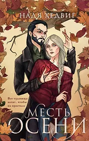 Купить Месть Осени — Фото №1