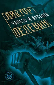 Купить Чапаев и Пустота — Фото №1