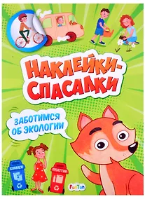 Купить Наклейки спасалки. Заботимся об экологии — Фото №1