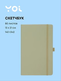 Купить Скетчбук 13*21 80л "Yoi" оливковый, 140г/м2, слоновая кость, тв.обл., Yoi — Фото №1