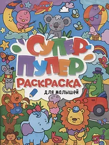 Купить СУПЕР-ПУПЕР РАСКРАСКА. ДЛЯ МАЛЫШЕЙ — Фото №1