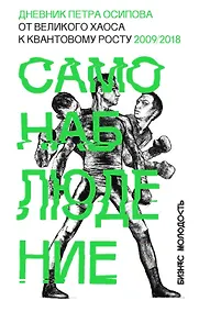Купить Самонаблюдение: Дневник Петра Осипова. От великого хаоса к квантовому росту — Фото №1