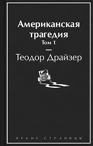 Купить Американская трагедия. Том 1 — Фото №1