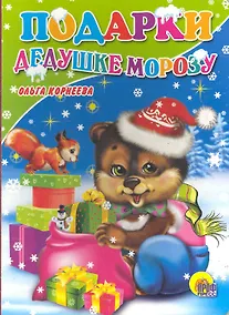 Купить Подарки Дедушке Морозу — Фото №1