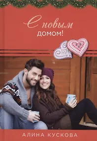 Купить С новым домом! — Фото №1