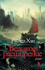 Купить Великое расширение — Фото №1