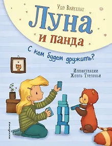 Купить Луна и панда. С кем будем дружить? (ил. Ж. Турлонья) (#4) — Фото №1