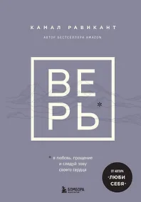 Купить ВЕРЬ. В любовь, прощение и следуй зову своего сердца — Фото №1