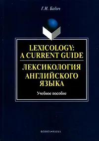 Купить Лексикология английского языка: Учебное пособие — Фото №1