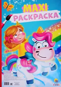 Купить МАКСИ-РАСКРАСКА. ЕДИНОРОГ — Фото №1