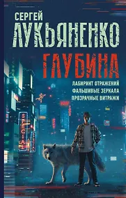 Купить Глубина: Лабиринт отражений. Фальшивые зеркала. Прозрачные витражи — Фото №1