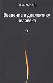 Купить Введение в диалектику человека. Том 2 — Фото №1