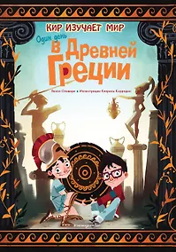 Купить Один день в Древней Греции — Фото №1