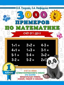 Купить 3000 примеров по математике. 1 класс. Счёт от 1 до 5. — Фото №1