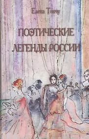 Купить Поэтические легенды России — Фото №1