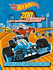 Купить 200 супернаклеек для настоящих гонщиков. Приключения гонщиков — Фото №1