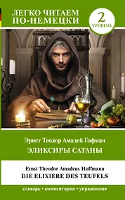 Купить Эликсиры Сатаны. Уровень 2 = Die Elixiere des Teufels — Фото №1