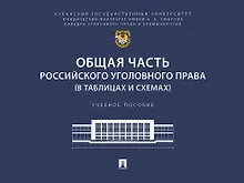 Купить Общая часть российского уголовного права (в таблицах и схемах). Учебное пособие — Фото №1