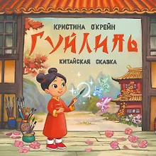 Купить Гуйлинь. Китайская сказка — Фото №1