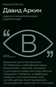 Купить Давид Аркин: «идеолог космополитизма» в архитектуре — Фото №1