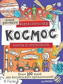 Купить Фантастический космос. Ракеты и пришельцы. Более 100 идей для космических приключений! Давай рисовать! — Фото №1