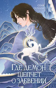 Купить Где демон шепчет о забвении — Фото №1