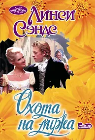 Купить Охота на мужа — Фото №1