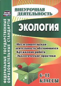 Купить Экология. 6-11 классы : внеклассные мероприятия, исследовательская деятельность учащихся — Фото №1