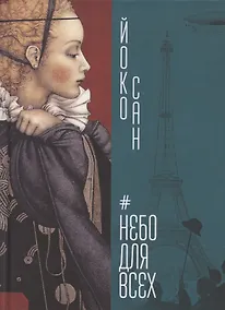 Купить Небо для всех — Фото №1