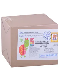 Купить Посылка. Мини-комплект IQ-игр для изучения английского языка. Уровень 1. Для детей от 4 до 7 лет — Фото №1