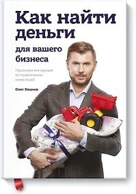 Купить Как найти деньги для вашего бизнеса. Пошаговая инструкция по привлечению инвестиций — Фото №1