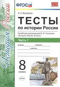Купить Тесты по истории России. 8 класс. Часть 1 (к уч. Торкунова и др.) (2 изд) — Фото №1