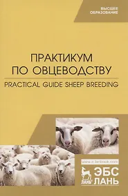 Купить Практикум по овцеводству. Practical guide Sheep breeding. Учебное пособие для вузов на английском языке — Фото №1