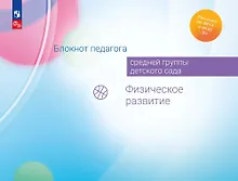 Купить Блокнот педагога средней группы детского сада. Физическое развитие — Фото №1