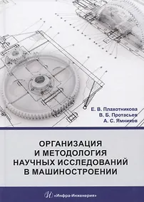 Купить Организация и методология научных исследований в машиностроении. Учебник — Фото №1