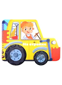 Купить Книжка-картинка "На стройке" — Фото №1