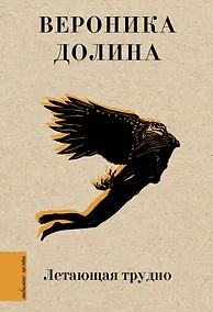 Купить Летающая трудно — Фото №1